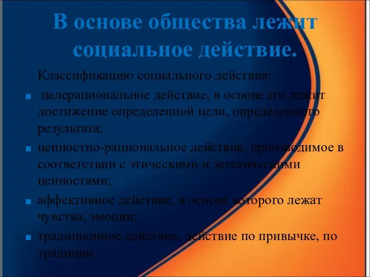 В основе общества лежит социальное действие. Классификацию социального действия: целерациональное