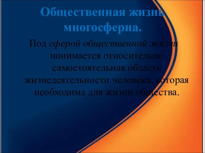 Общественная жизнь многосферна. Под сферой общественной жизни понимается относительно самостоятельная