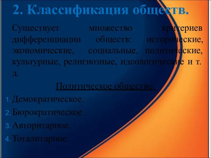 2. Классификация обществ. Существует множество критериев дифференциации обществ: исторические, экономические,