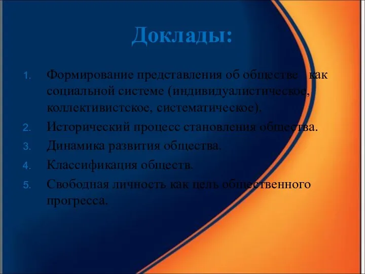 Доклады: Формирование представления об обществе как социальной системе (индивидуалистическое, коллективистское,