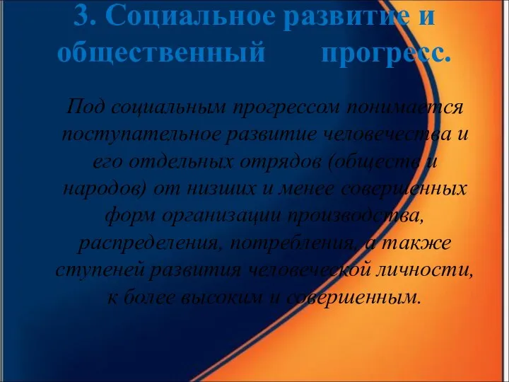 3. Социальное развитие и общественный прогресс. Под социальным прогрессом понимается