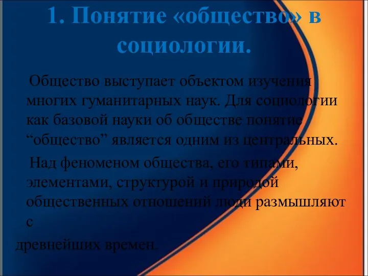 1. Понятие «общество» в социологии. Общество выступает объектом изучения многих