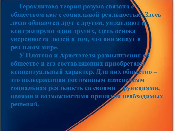 Гераклитова теория разума связана с обществом как с социальной реальностью.