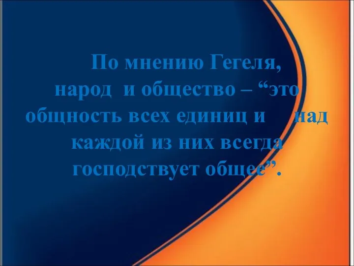 По мнению Гегеля, народ и общество – “это общность всех