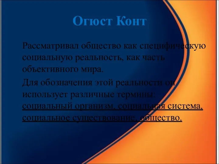 Огюст Конт Рассматривал общество как специфическую социальную реальность, как часть