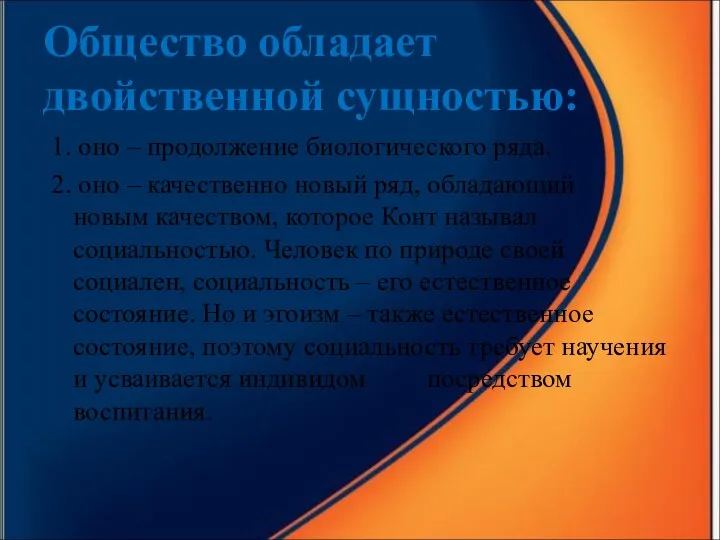 Общество обладает двойственной сущностью: 1. оно – продолжение биологического ряда.