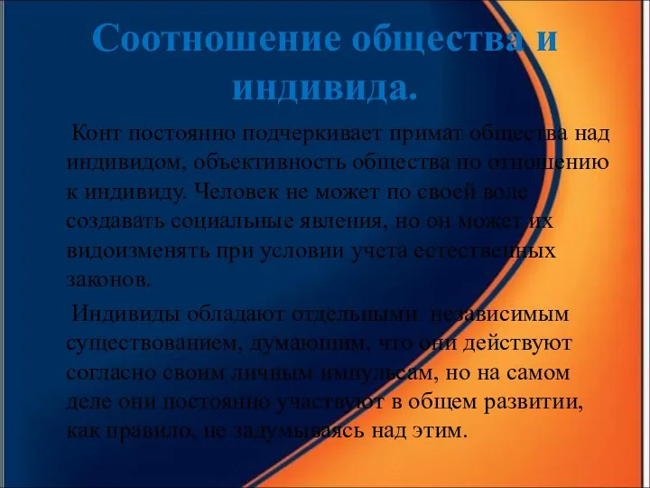 Соотношение общества и индивида. Конт постоянно подчеркивает примат общества над