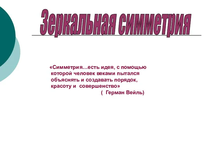 «Симметрия…есть идея, с помощью которой человек веками пытался объяснять и