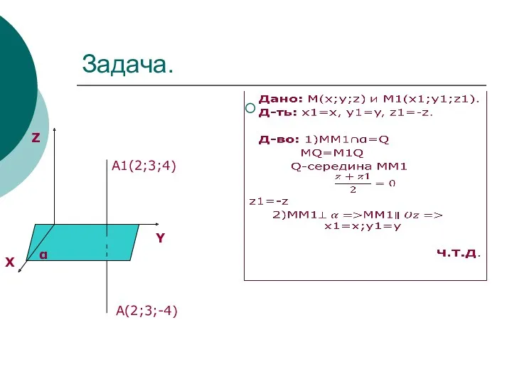 Задача. А(2;3;-4) А1(2;3;4) α Y Z X