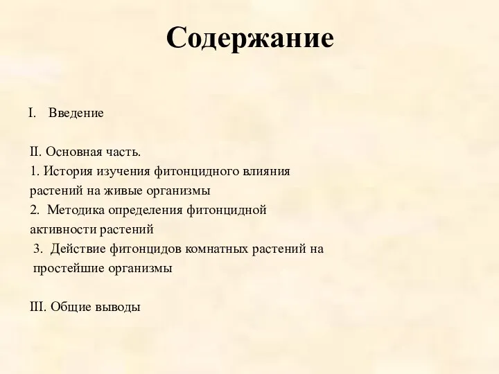 Содержание Введение II. Основная часть. 1. История изучения фитонцидного влияния