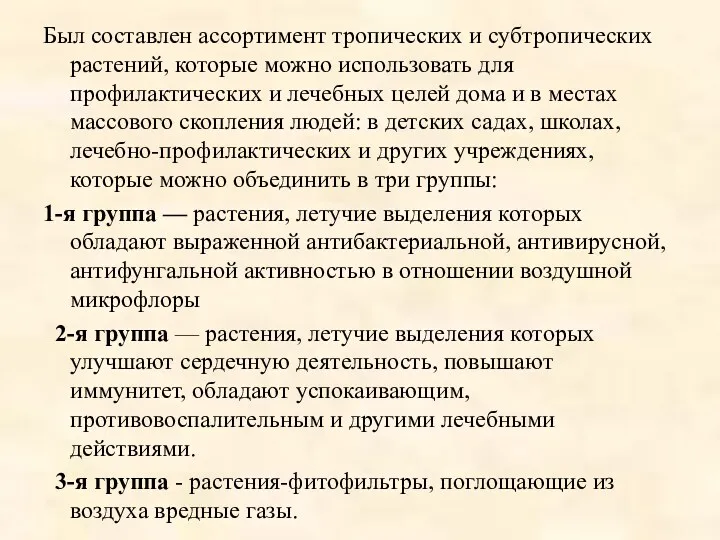 Был составлен ассортимент тропических и субтропических растений, которые можно использовать