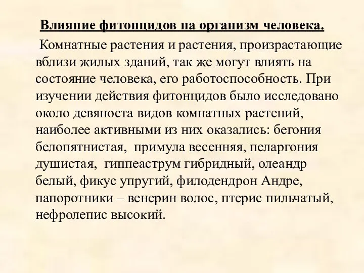 Влияние фитонцидов на организм человека. Комнатные растения и растения, произрастающие