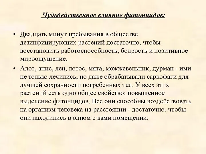 Чудодейственное влияние фитонцидов: Двадцать минут пребывания в обществе дезинфицирующих растений