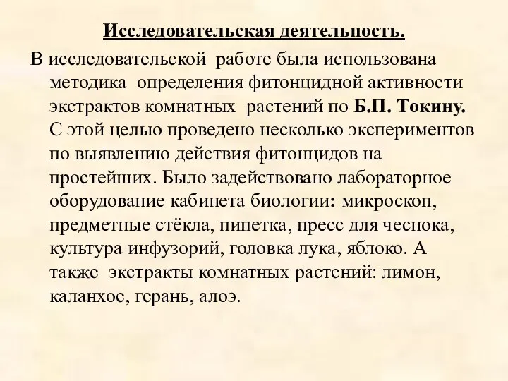 Исследовательская деятельность. В исследовательской работе была использована методика определения фитонцидной