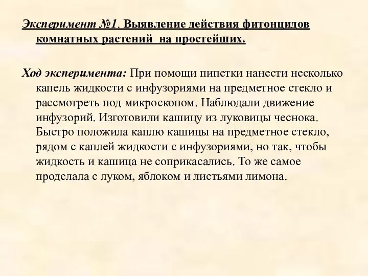 Эксперимент №1. Выявление действия фитонцидов комнатных растений на простейших. Ход