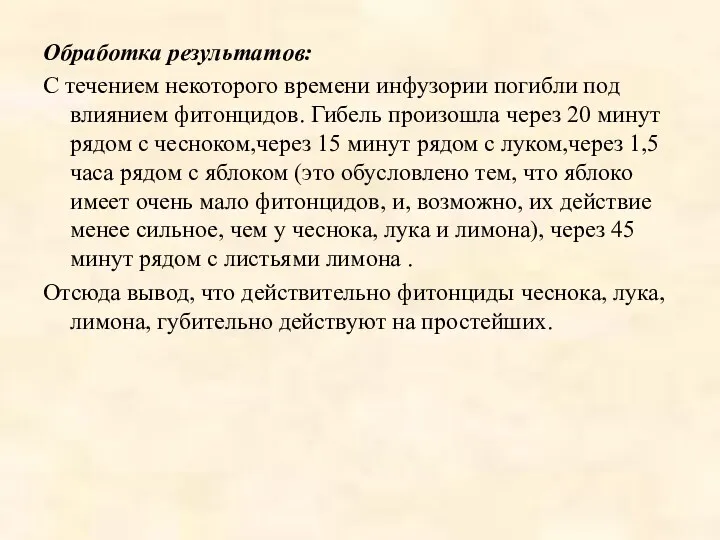 Обработка результатов: С течением некоторого времени инфузории погибли под влиянием