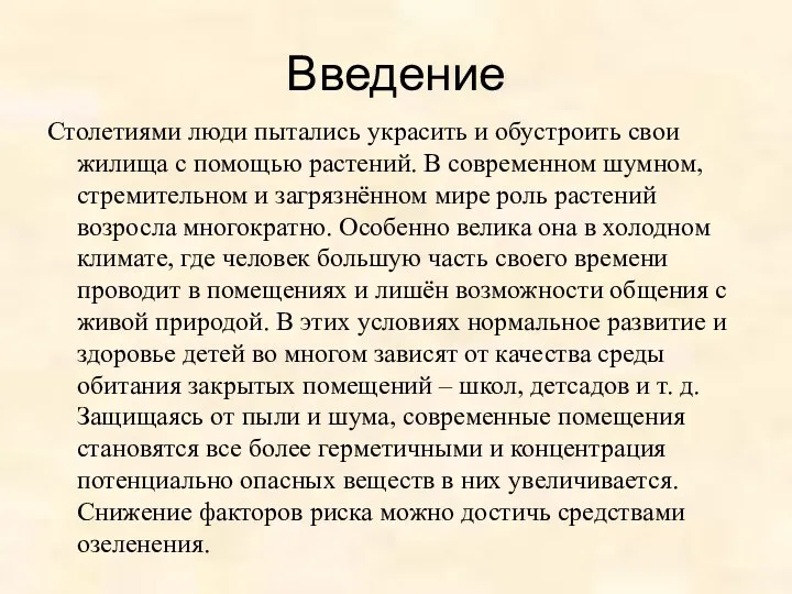 Введение Столетиями люди пытались украсить и обустроить свои жилища с