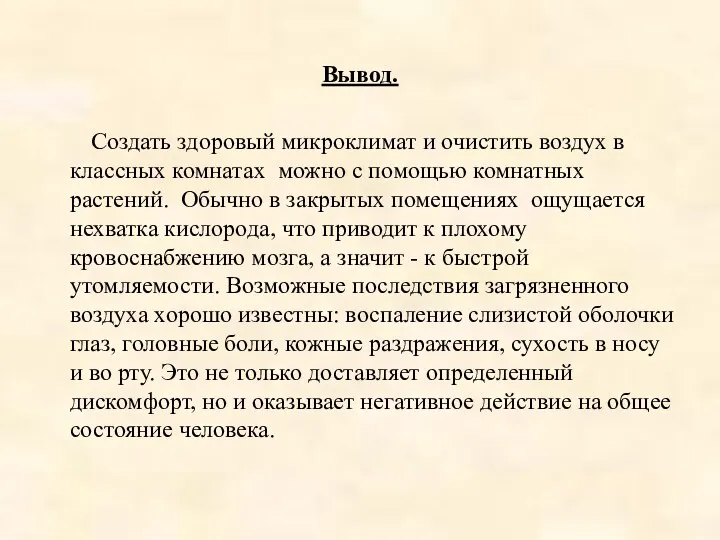 Вывод. Создать здоровый микроклимат и очистить воздух в классных комнатах