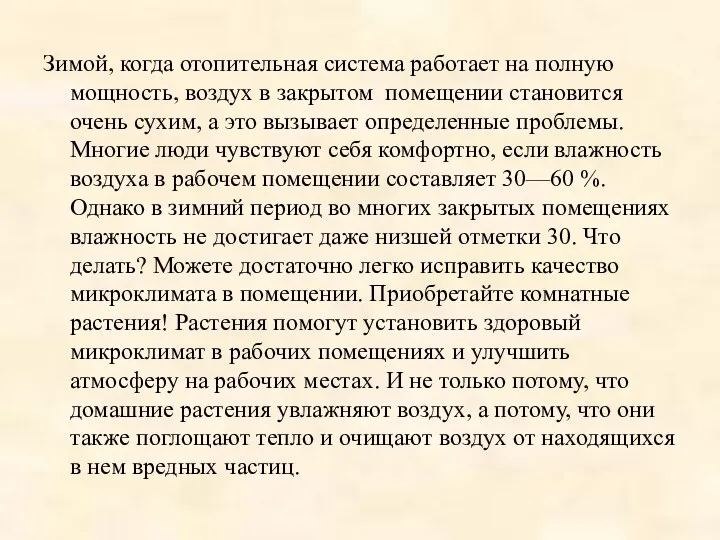 Зимой, когда отопительная система работает на полную мощность, воздух в