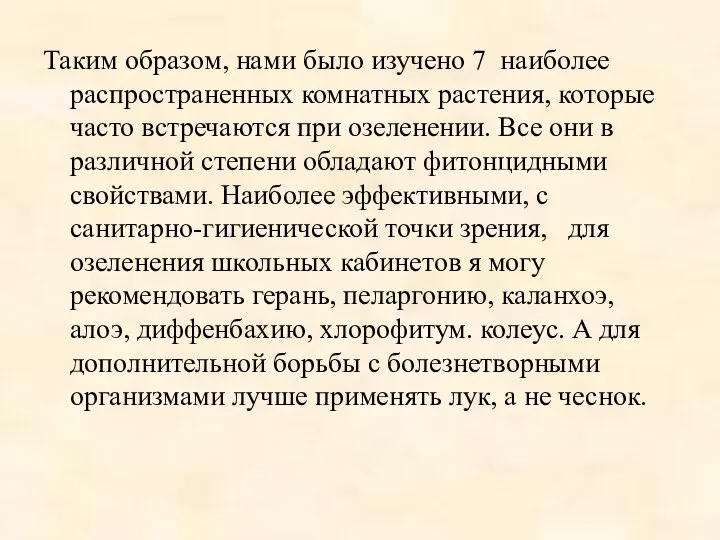 Таким образом, нами было изучено 7 наиболее распространенных комнатных растения,