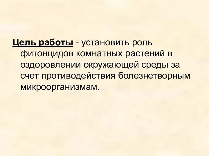 Цель работы - установить роль фитонцидов комнатных растений в оздоровлении