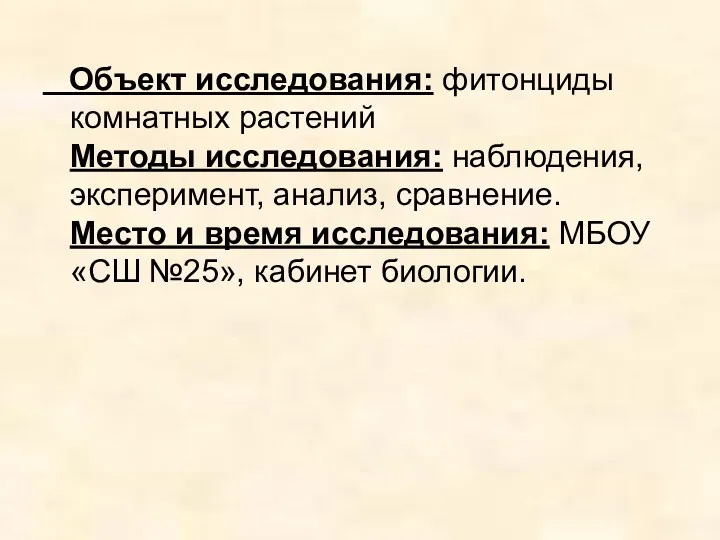 Объект исследования: фитонциды комнатных растений Методы исследования: наблюдения, эксперимент, анализ,