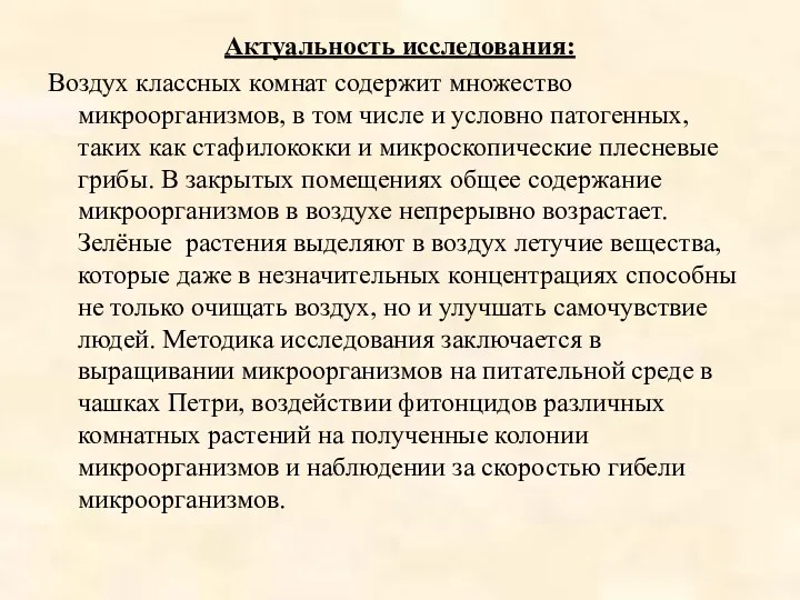 Актуальность исследования: Воздух классных комнат содержит множество микроорганизмов, в том