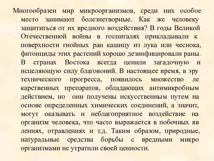 Многообразен мир микроорганизмов, среди них особое место занимают болезнетворные. Как