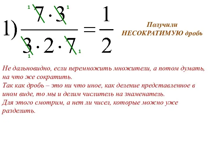 Не дальновидно, если перемножить множители, а потом думать, на что