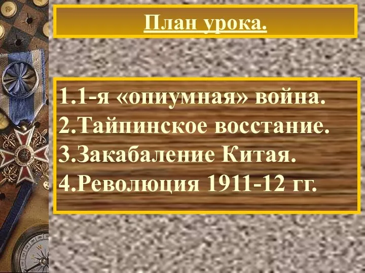 План урока. 1.1-я «опиумная» война. 2.Тайпинское восстание. 3.Закабаление Китая. 4.Революция 1911-12 гг.