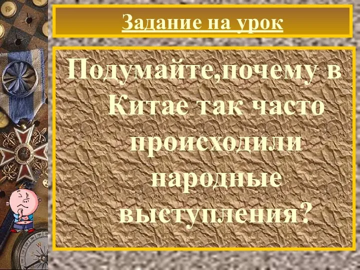 Задание на урок Подумайте,почему в Китае так часто происходили народные выступления?