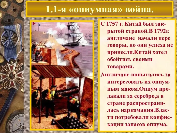 С 1757 г. Китай был зак-рытой страной.В 1792г. англичане начали