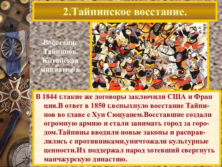 В 1844 г.такие же договоры заключили США и Фран ция.В