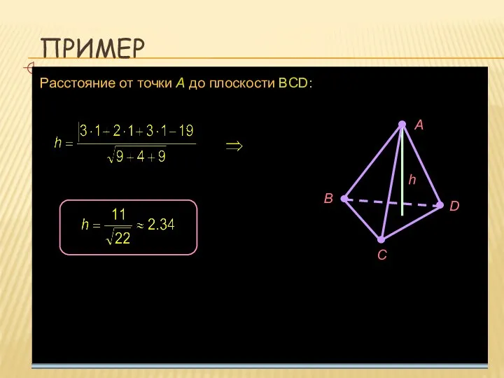 ПРИМЕР Расстояние от точки A до плоскости BCD: A B С D h