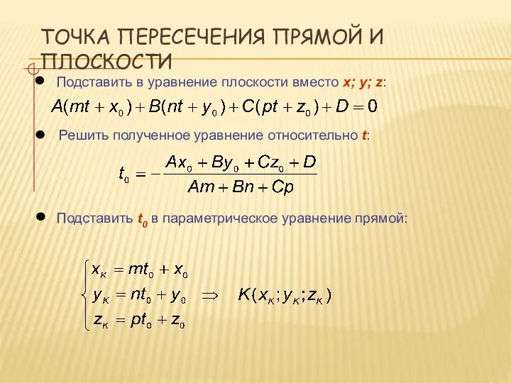 ТОЧКА ПЕРЕСЕЧЕНИЯ ПРЯМОЙ И ПЛОСКОСТИ Подставить t0 в параметрическое уравнение