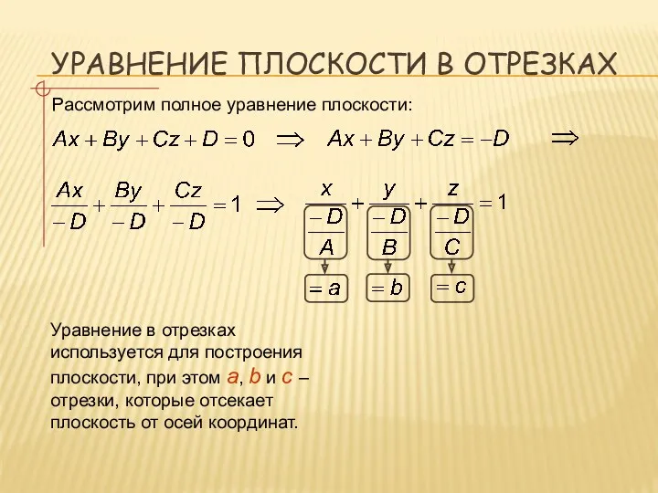 УРАВНЕНИЕ ПЛОСКОСТИ В ОТРЕЗКАХ Рассмотрим полное уравнение плоскости: Уравнение в