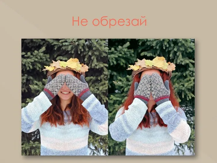 Не обрезай