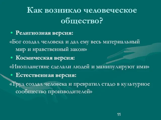 Как возникло человеческое общество? Религиозная версия: «Бог создал человека и