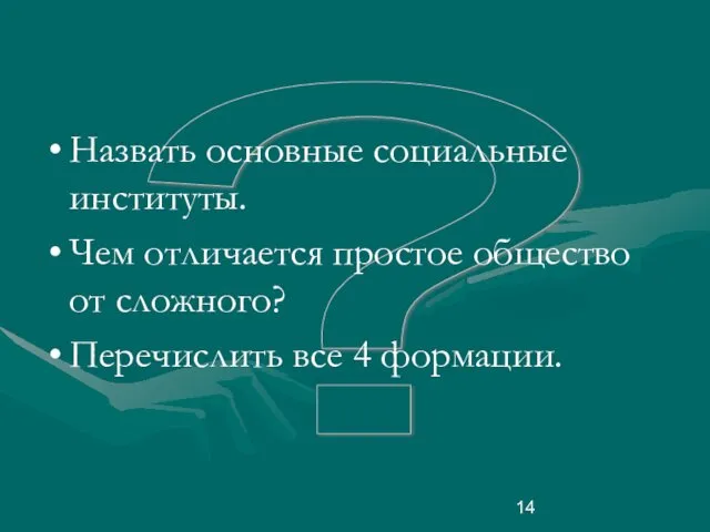 ? Назвать основные социальные институты. Чем отличается простое общество от сложного? Перечислить все 4 формации.