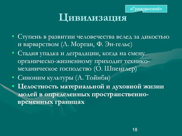 Цивилизация Ступень в развитии человечества вслед за дикостью и варварством