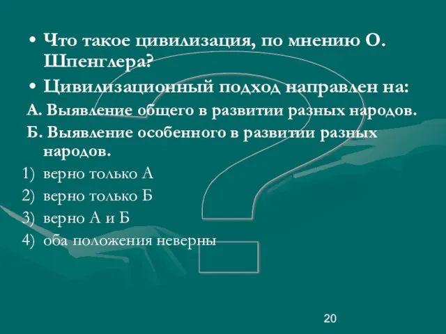 ? Что такое цивилизация, по мнению О. Шпенглера? Цивилизационный подход