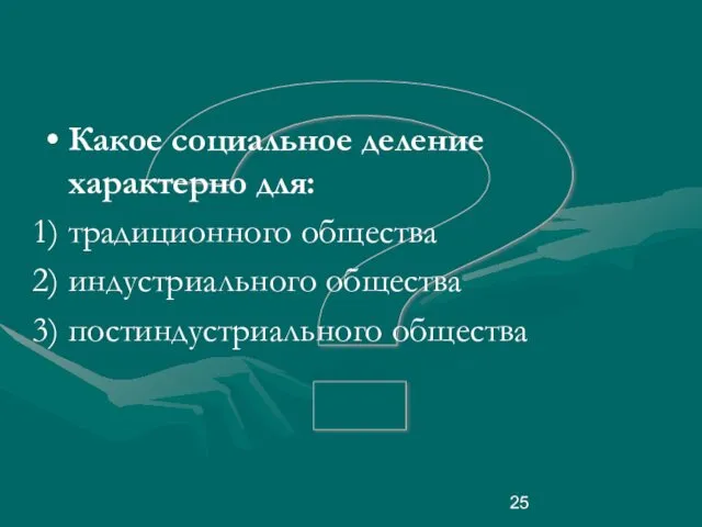 ? Какое социальное деление характерно для: традиционного общества индустриального общества постиндустриального общества