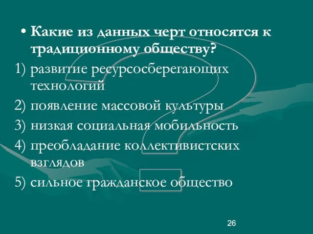 ? Какие из данных черт относятся к традиционному обществу? развитие