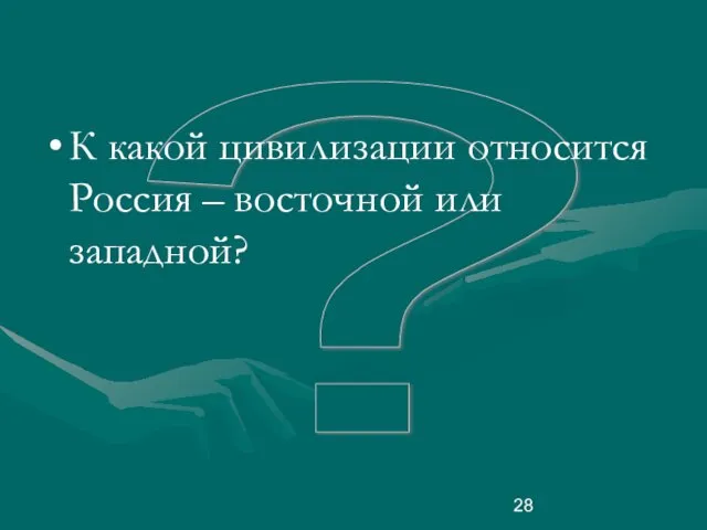 ? К какой цивилизации относится Россия – восточной или западной?