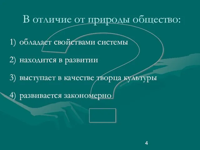 ? В отличие от природы общество: обладает свойствами системы находится