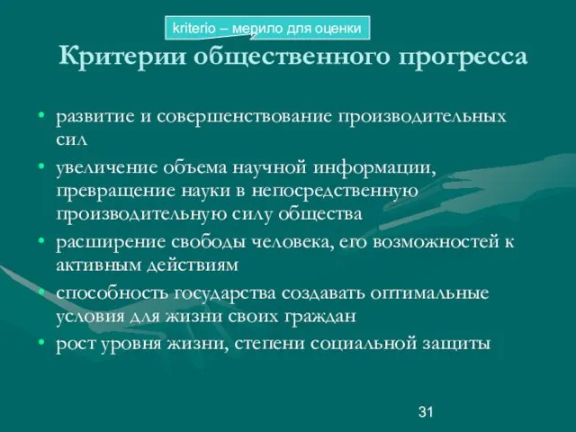 Критерии общественного прогресса развитие и совершенствование производительных сил увеличение объема