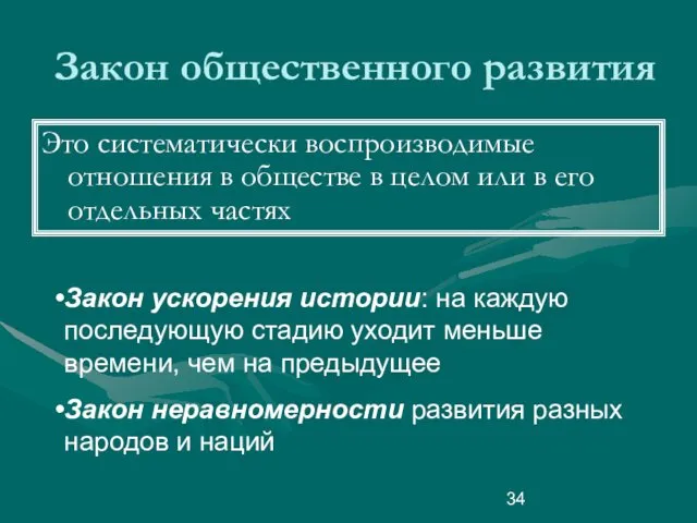 Закон общественного развития Это систематически воспроизводимые отношения в обществе в