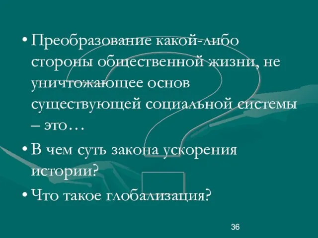 ? Преобразование какой-либо стороны общественной жизни, не уничтожающее основ существующей