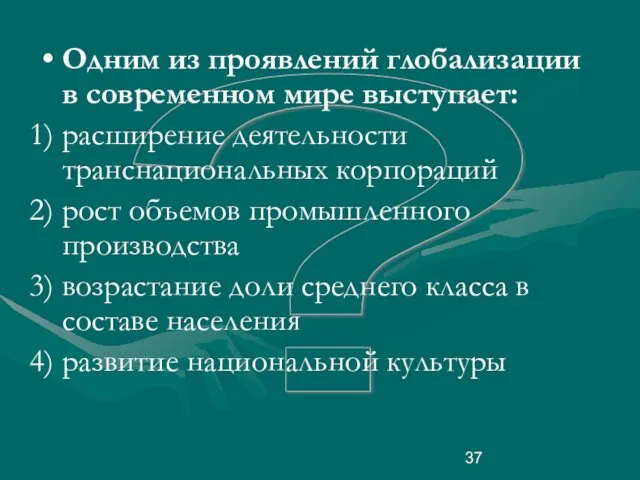 ? Одним из проявлений глобализации в современном мире выступает: расширение