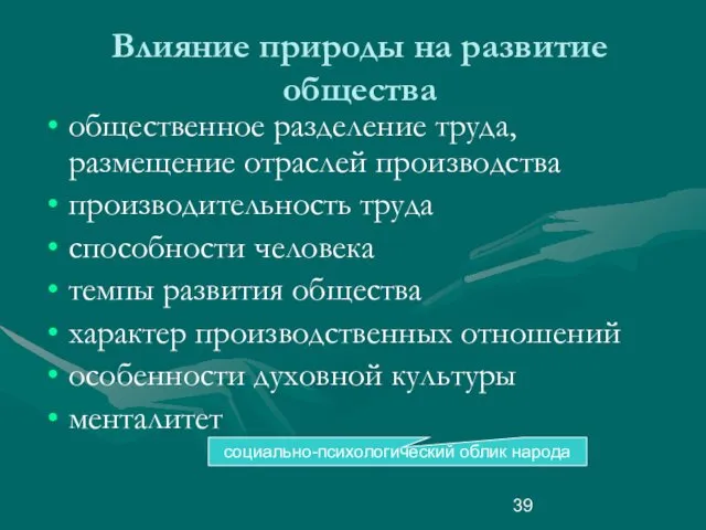 Влияние природы на развитие общества общественное разделение труда, размещение отраслей